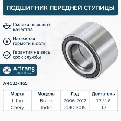 Подшипник передней ступицы ARIRANG ARG33-1165