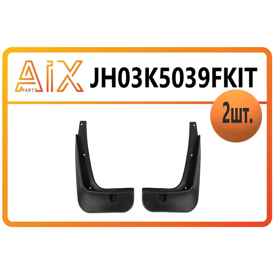 Брызговики передние AIX JH03-K5-039FKIT
