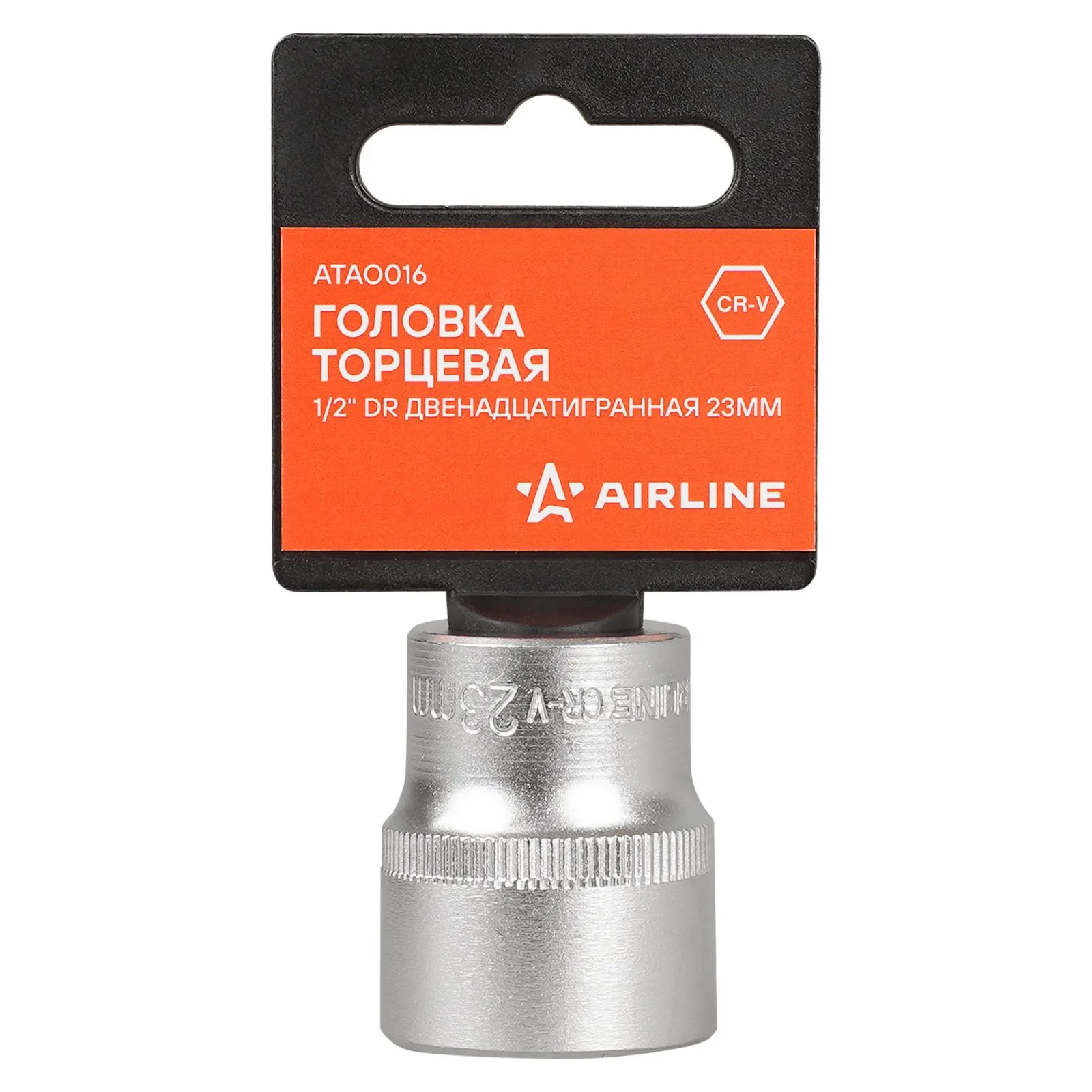 Головка торцевая 1/2 DR двенадцатигранная 23мм, пласт. подвес AIRLINE ATAO016