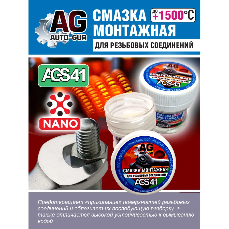 Смазка монтажная для резьб керамика высокотемпературная AUTO-GUR AGS41