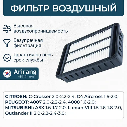 Фильтр воздушный Mitsubishi (Lanser X/Outlander II/ASX), Citroen (C ARIRANG ARG321742