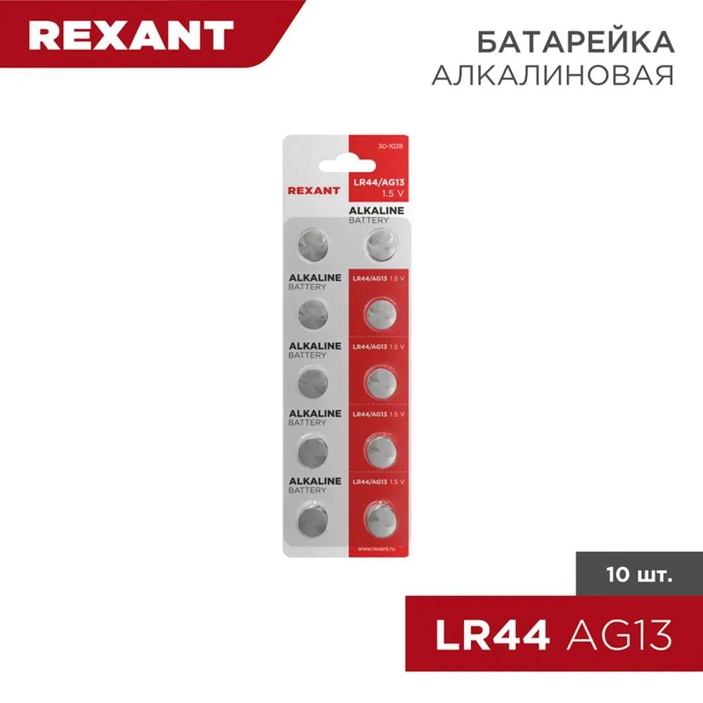 Батарейка алкалиновая REXANT Alkaline Battery таблетка 1,5V (10 шт) (Цена за 1шт. в уп.10шт) 30-1028