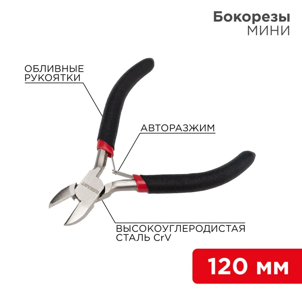 Бокорезы  Мини 120 мм никелированные, авторазжим, обливные рукоятки REXANT 12-4602