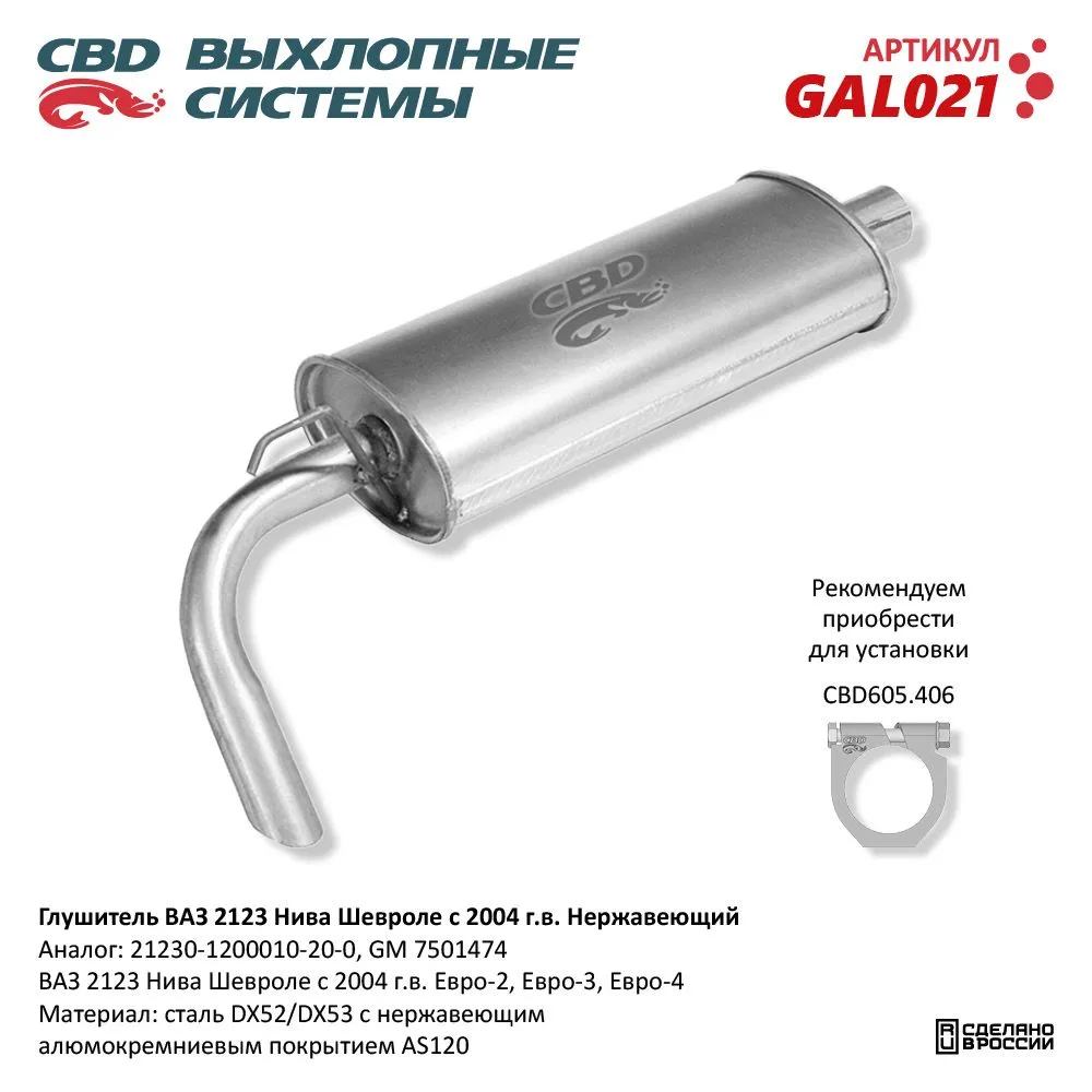 Глушитель ВАЗ 2123 Нива Шевроле с 2004 г.в. Евро-2/3 CBD GAL021