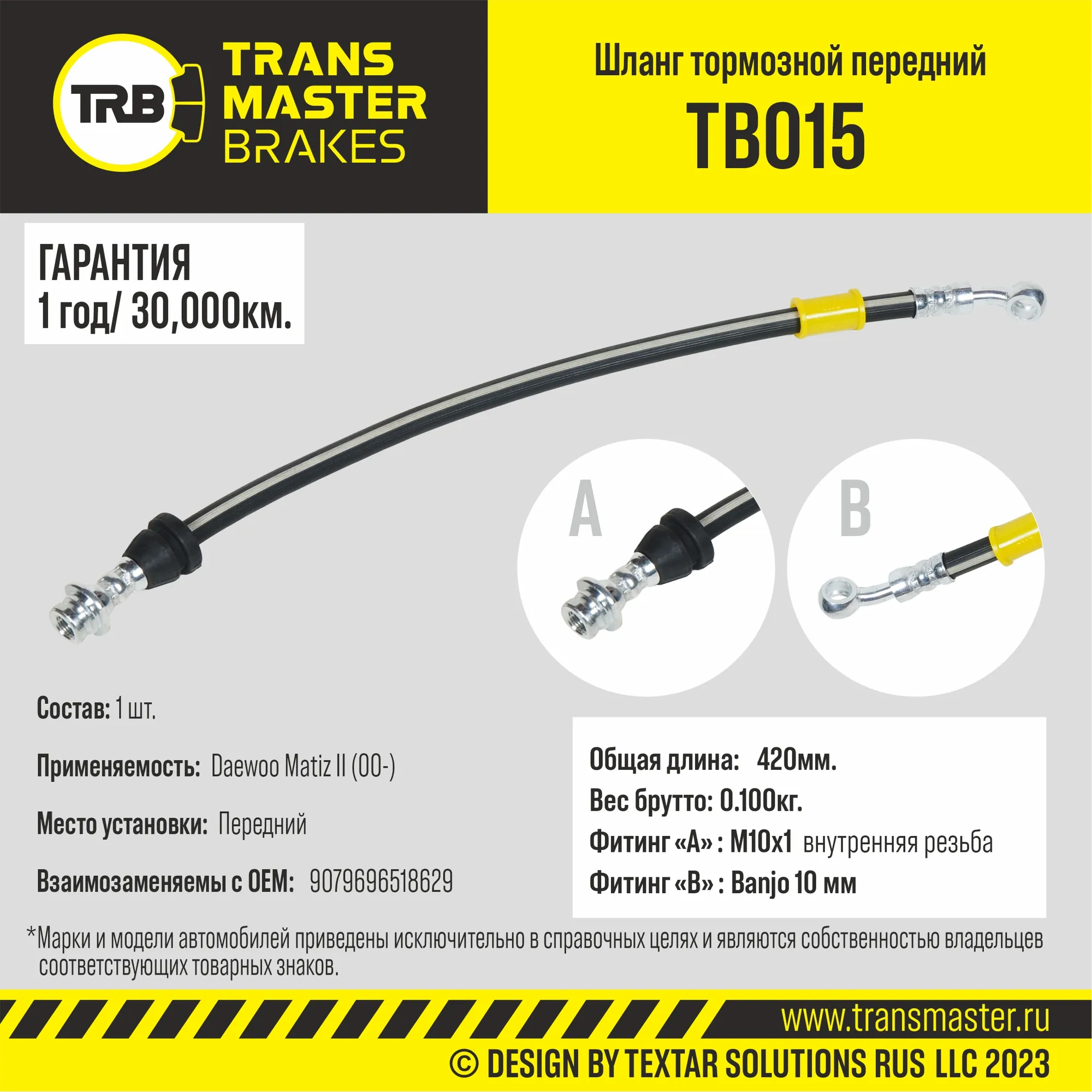 Шланг тормозной передний/90796 TRANSMASTER TB015