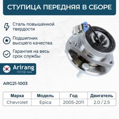 Ступица передняя Chevrolet (Epica 06-11) ARIRANG ARG21-1003