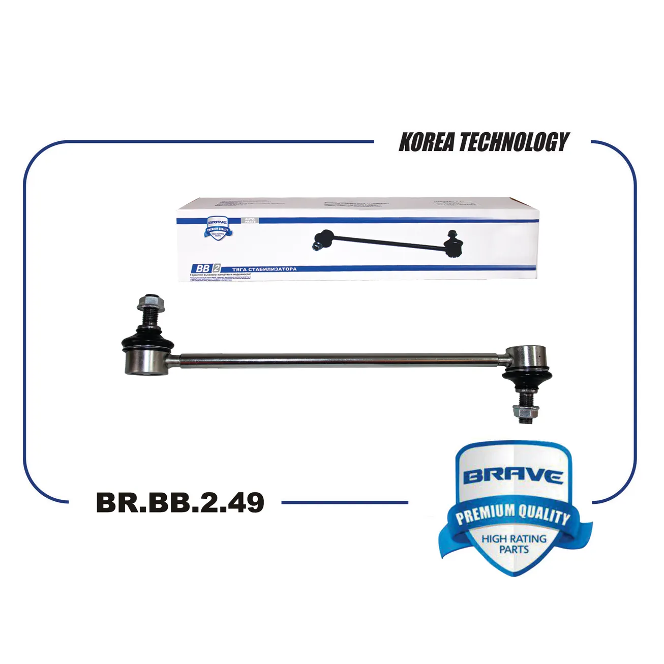 Тяга стабилизатора передняя BR.BB.2.49 4056A161 Mitshubishi Lancer IX 2000-2013 BRAVE BRBB249