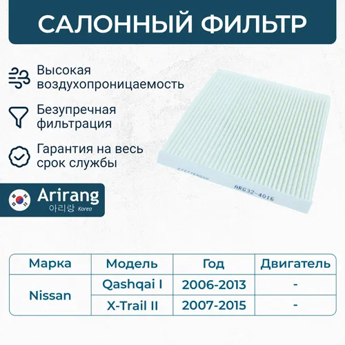 Фильтр салона ARIRANG ARG32-4016