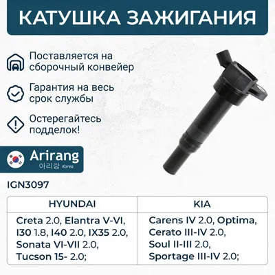Катушка зажигания Hyundai (Elantra 10-,13-15-, I30 12-,15-, I40 11-, ARIRANG IGN3097