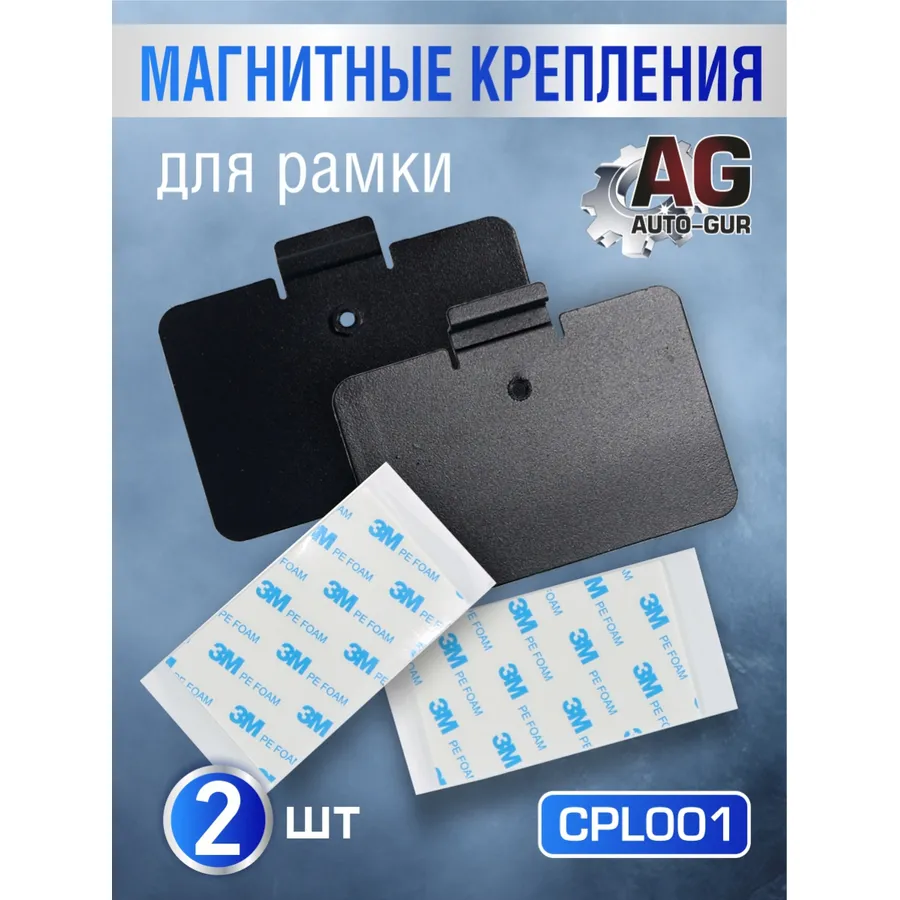 Магнитные крепления для рамки RCS Пластины адаптеры для магнитных рамок RCS 2шт AUTO-GUR CPL001