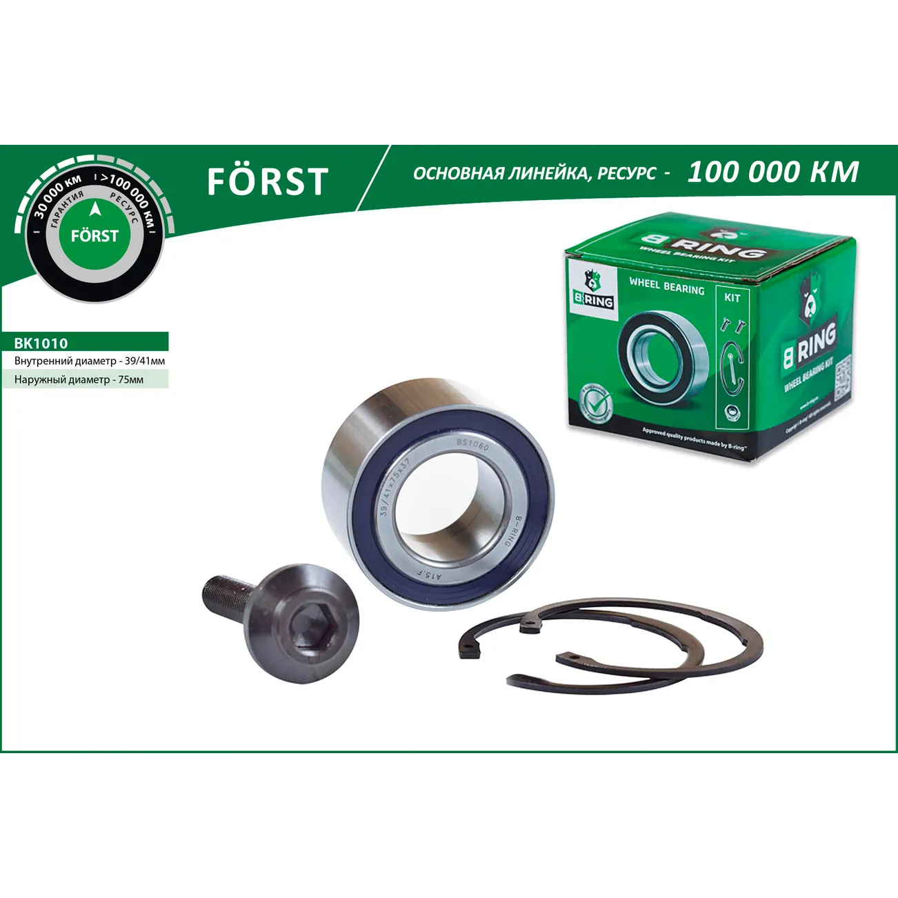 Подшипник ступицы (перед. компл.) (41/39x75x37) AUDI A6 (97-) B-RING BK1010