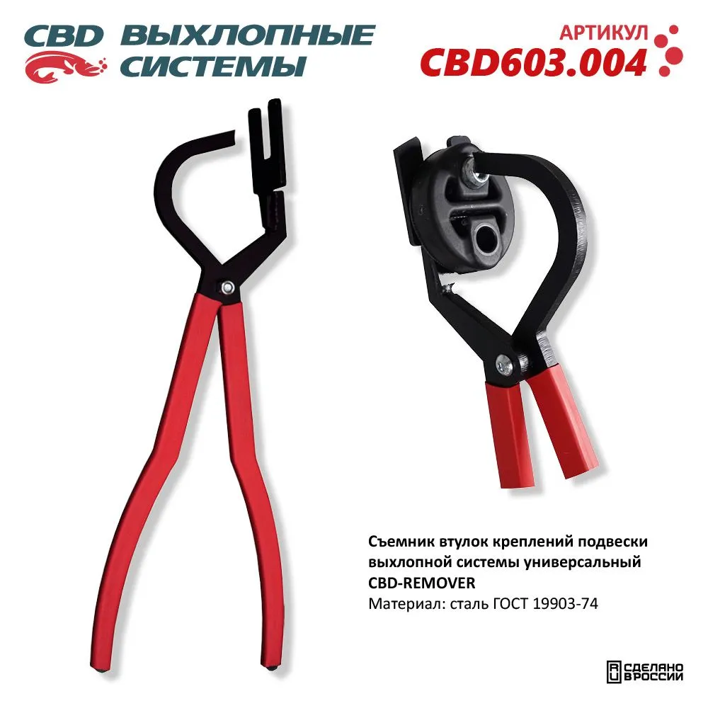 Съемник втулок креплений подвески выхлопной системы CBD603.004 CBD603.004