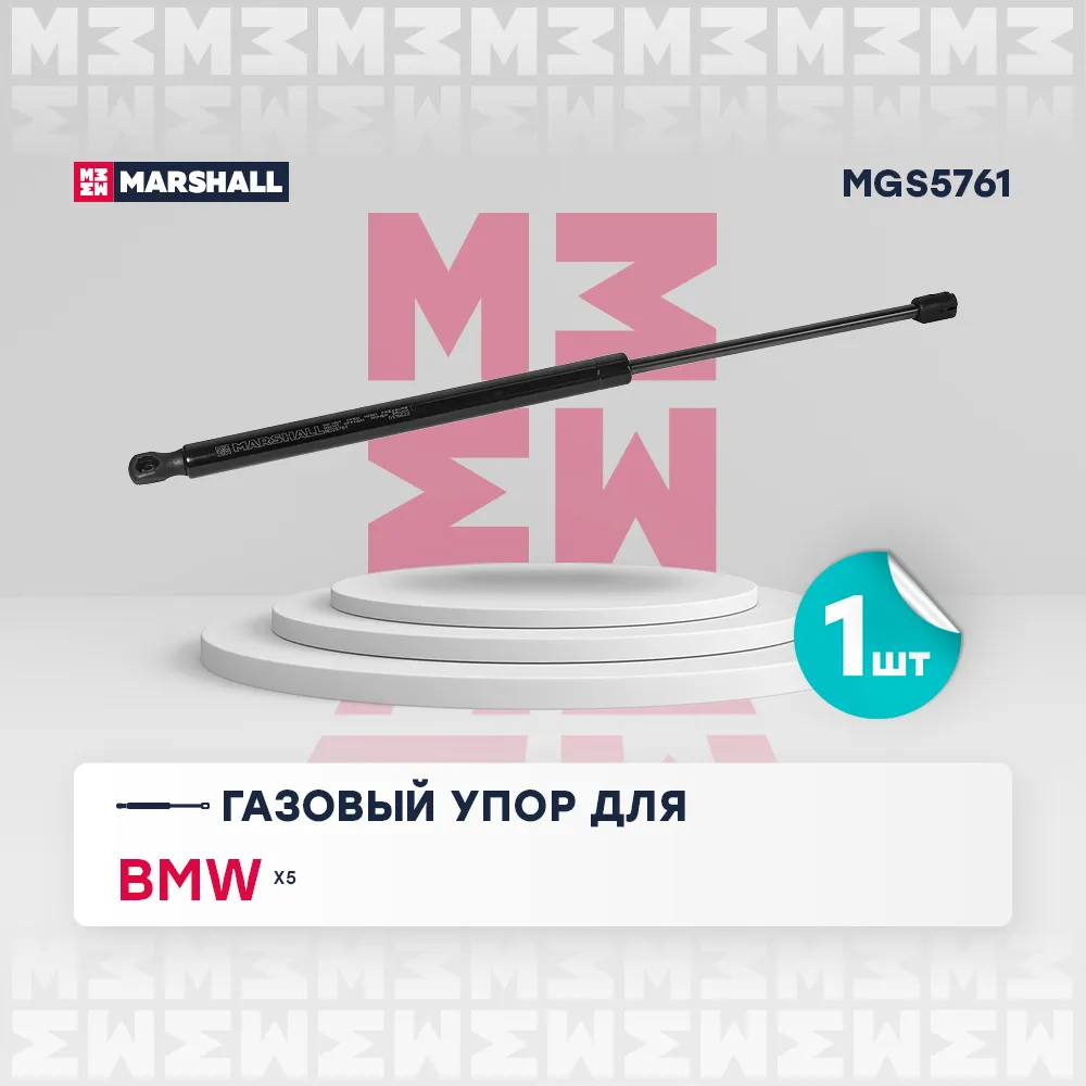 Газовый упор багажника BMW X5 (E70) (2006-2013) () BMW: X5 Marshall MGS5761
