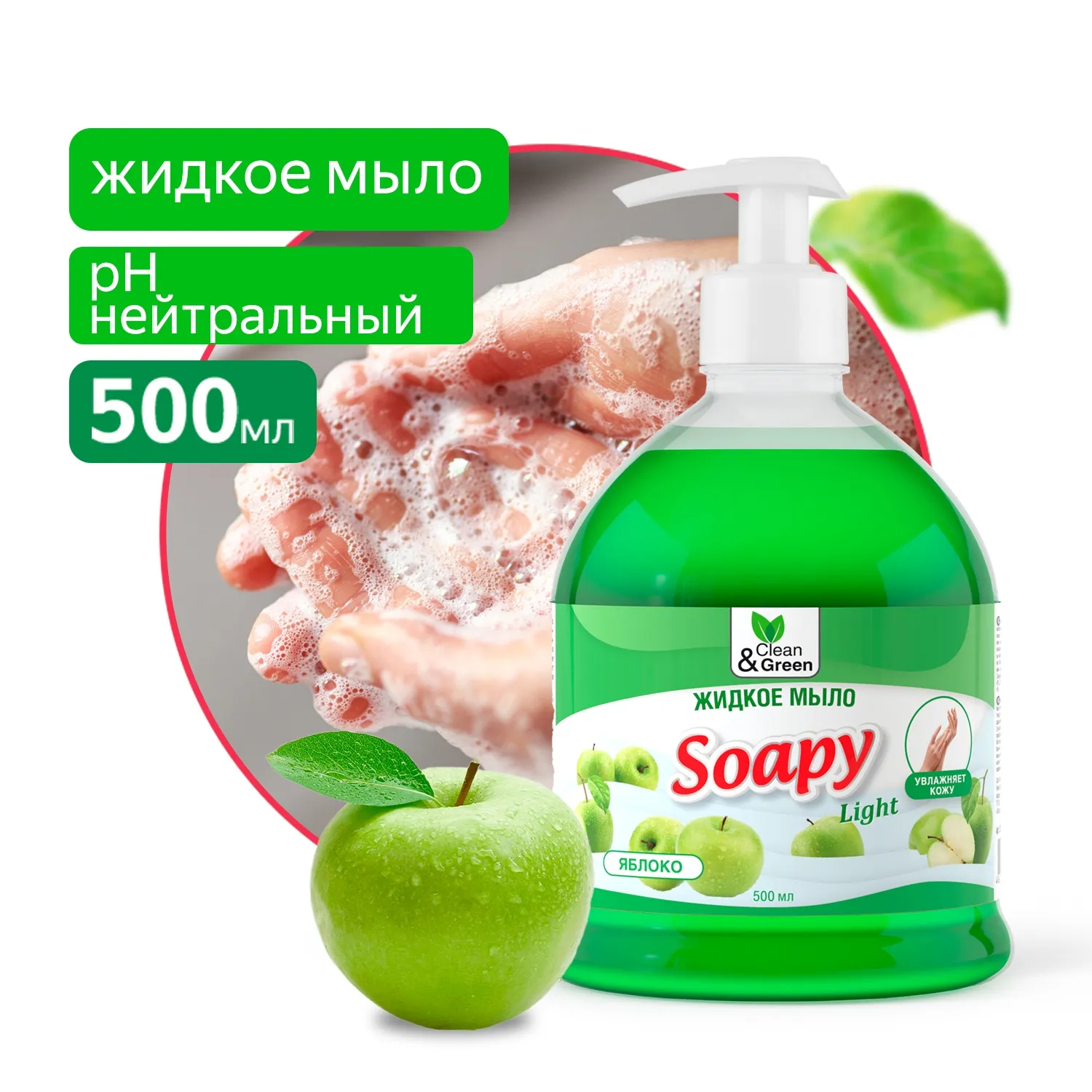 Жидкое мыло Soapy Light Яблоко с дозатором 500 мл. CleanGreen CG8062 AVS CG8062