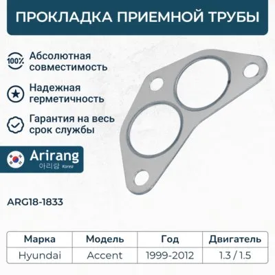 Прокладка приемной трубы Hyundai (Accent, Verna, 1,3 G4DH-G4EH) ARIRANG ARG18-1833