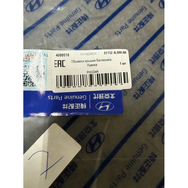 Обшивка крышки багажника, Уценка для HYUNDAI Solaris HYUNDAI/KIA 81752-4L000-N0 Уценка