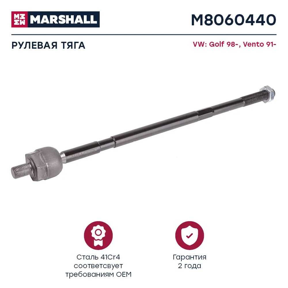 Тяга рулевая передн. лев./прав. VW: Golf 98-, Vento 91- MARSHALL M8060440