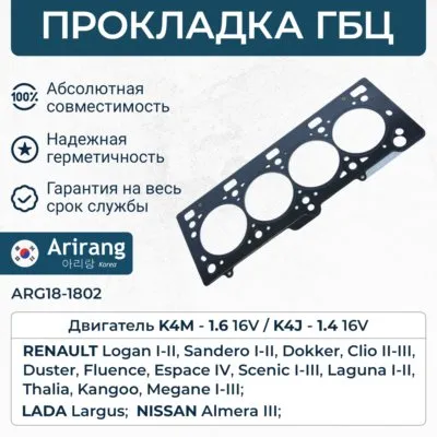 Прокладка ГБЦ ARIRANG ARG18-1802