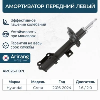 Амортизатор передний левый GAS ARIRANG ARG26-1197L