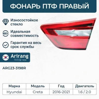 Фонарь противотуманный правый ARIRANG ARG23-3198R