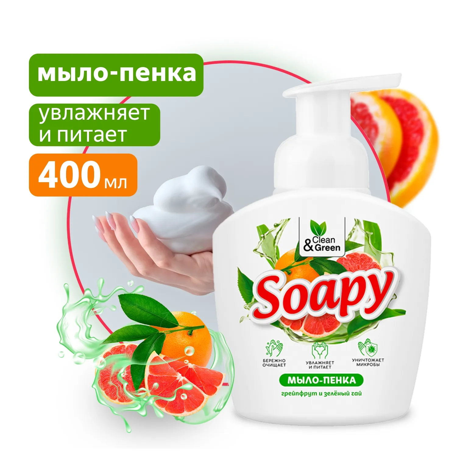 Жидкое мыло-пенка Soapy Грейпфрут и зелёный чай пенный дозатор 400 мл. CleanGreen CG8236 AVS CG8236