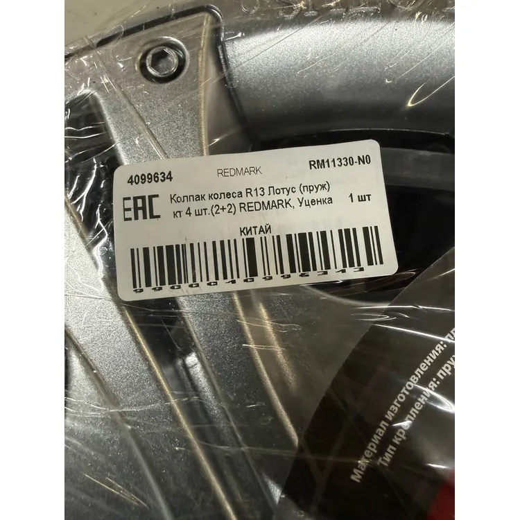 Уценка Колпак колеса R13 Лотус (пруж) кт 4 шт.(2+2) REDMARK, Уценка REDMARK RM11330-N0