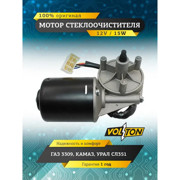 Мотор стеклоочистителя Г-3309, КАМАЗ,УРАЛ СЛ351 (24V 7,2W) VOLTON VOLTON VLT16-3730