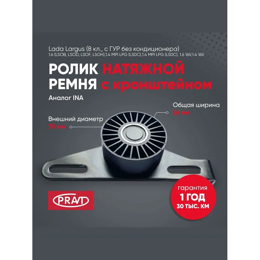 Ролик натяжной Лада Ларгус с сб (8 кл. с ГУР без конд) PRAVT PRAVT PR531086810