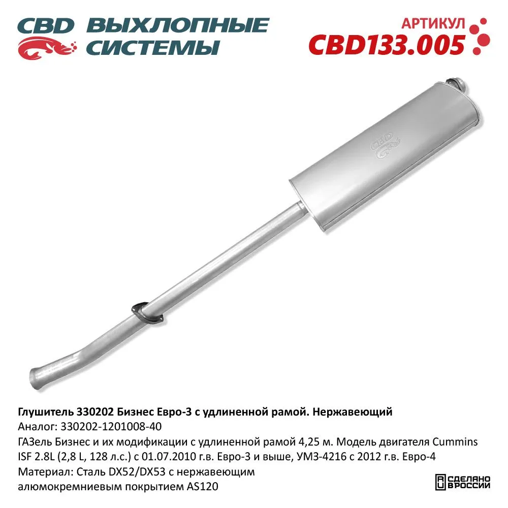 Глушитель ГАЗель Бизнес и их модификации c удлиненной рамой CBD CBD133.005