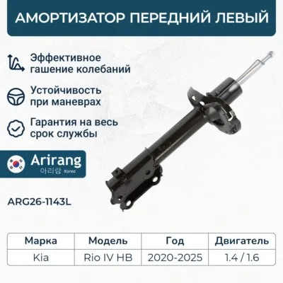 Амортизатор передний левый GAS ARIRANG ARG26-1143L