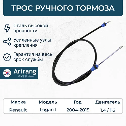 Трос стояночного тормоза Renault (Logan 04-, 07-, Thalia 14-) ARIRANG ARG13-1603