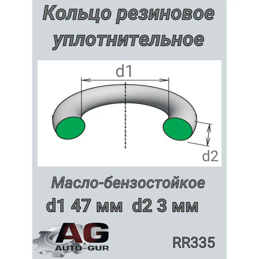 Кольцо уплотнительное термостата 47х3 Vag 06H121119E ОЕ AUTO-GUR RR335