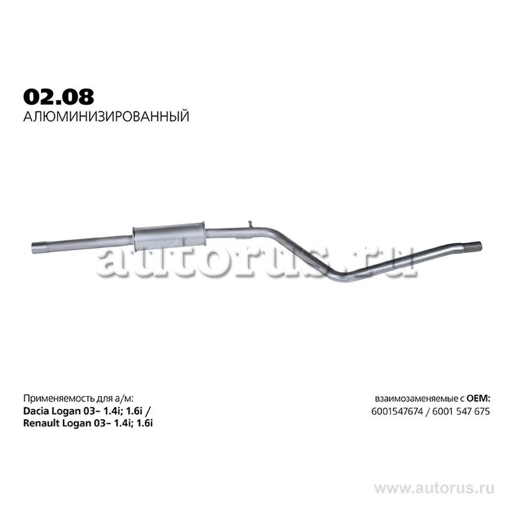 Глушитель средняя часть RENAULT Logan /Alu TRANSMASTER UNIVERSAL 02.08AL