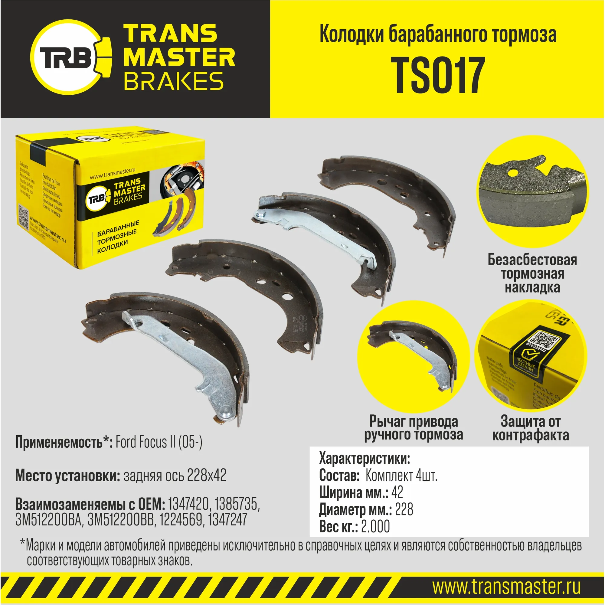 Колодки барабанного тормоза с накладками в сборе/89761 TS017