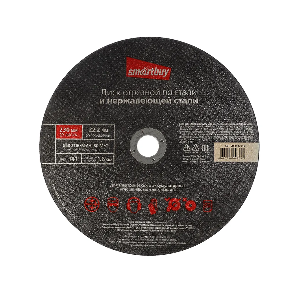Диск отрезной по металлу 230 мм, толщина 1.6 мм, Smartbuy tools SMARTBUY SBT-CD-M23016