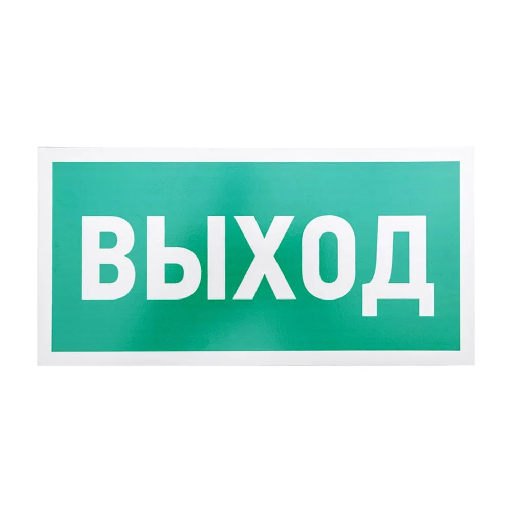Табличка ПВХ эвакуационный знак «Указатель выхода» 150х300 мм REXANT 56-0023-2