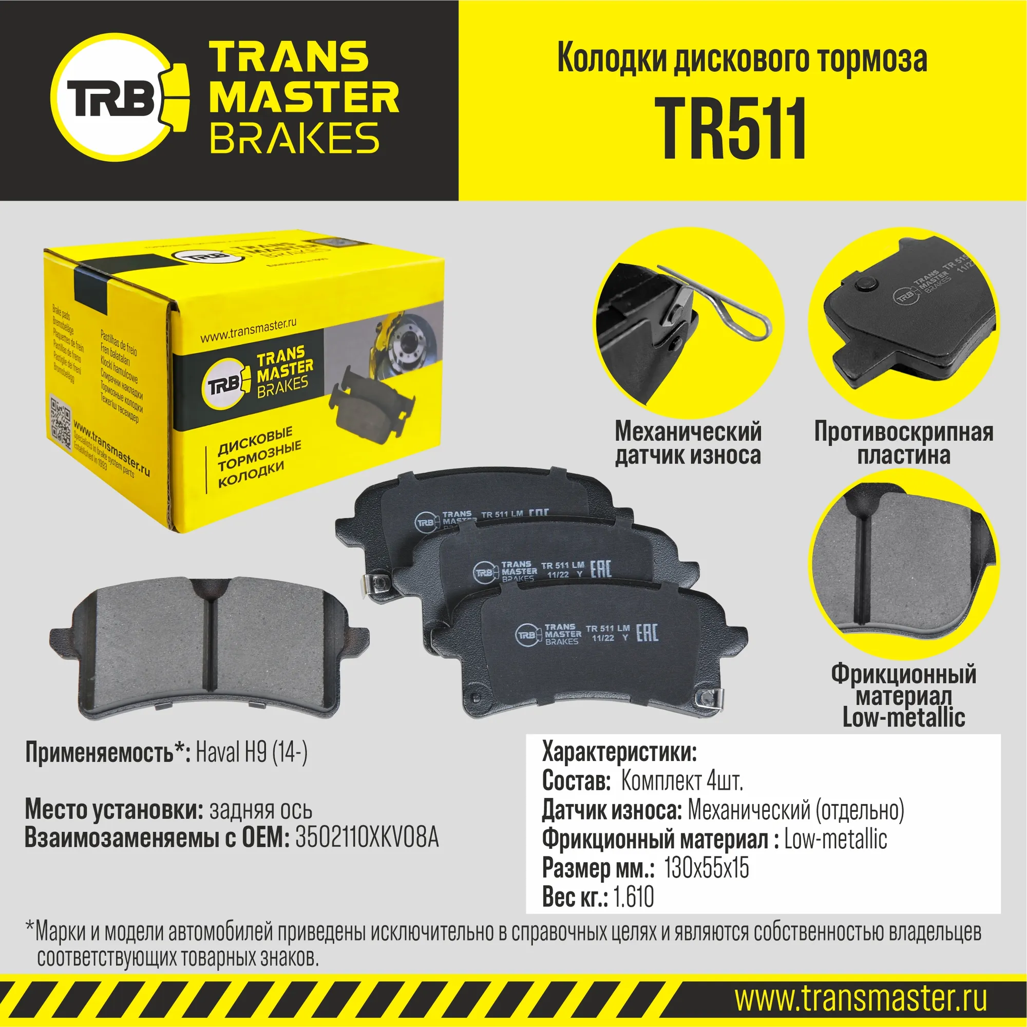 Колодки задние Haval H9 (14-) TRANSMASTER TR511