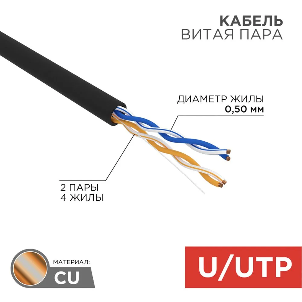 Кабель витая пара U/UTP, категория 5e, PE, 2PR, 24AWG, внешний, черный, 305 м REXANT 01-0025