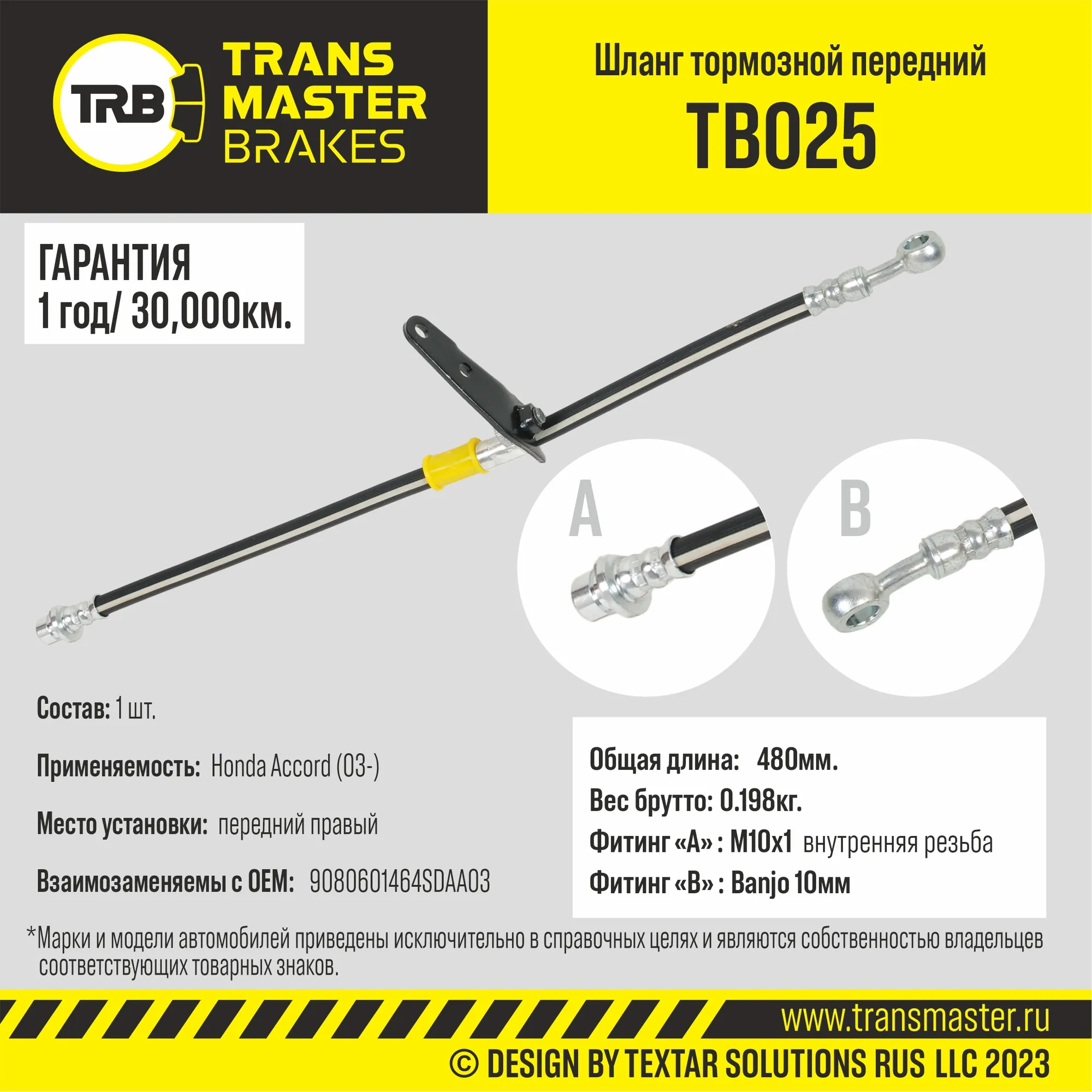 Шланг тормозной Honda Accord (03-) передний правый, Дина 480мм TRANSMASTER UNIVERSAL TB025