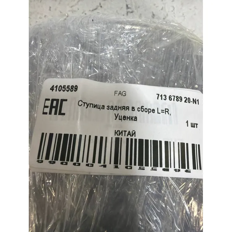 Ступица задняя в сборе L=R, Уценка FORD Transit 2006-> ABS+ FAG 713 6789 20-N1 Уценка