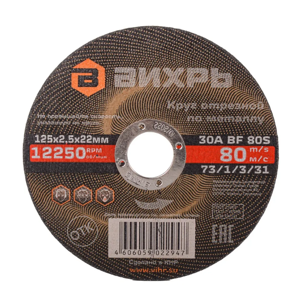 Диск отрезной, 125x2.5x22 мм, абразивный, металл Вихрь 73/1/3/31
