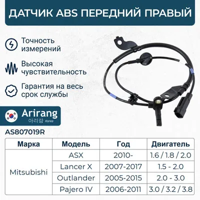 Датчик АБС передний правый ARIRANG AS807019R