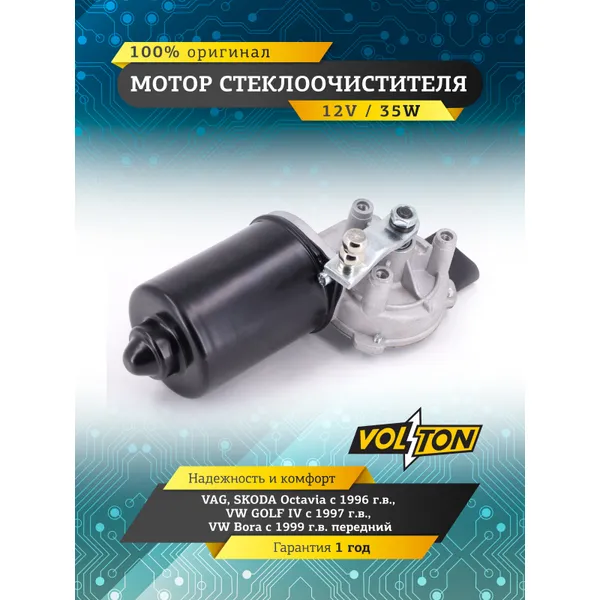 Мотор стеклоочистителя VAG Octavia (96)/GOLF IV (97)/ VW Bora (99) (Передний) VOLTON VOLTON VLT373001