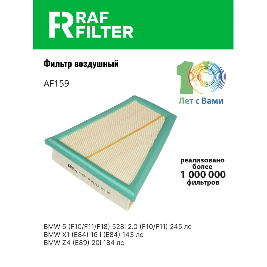 Фильтр воздушный RAF Filter RAF FILTER AF159