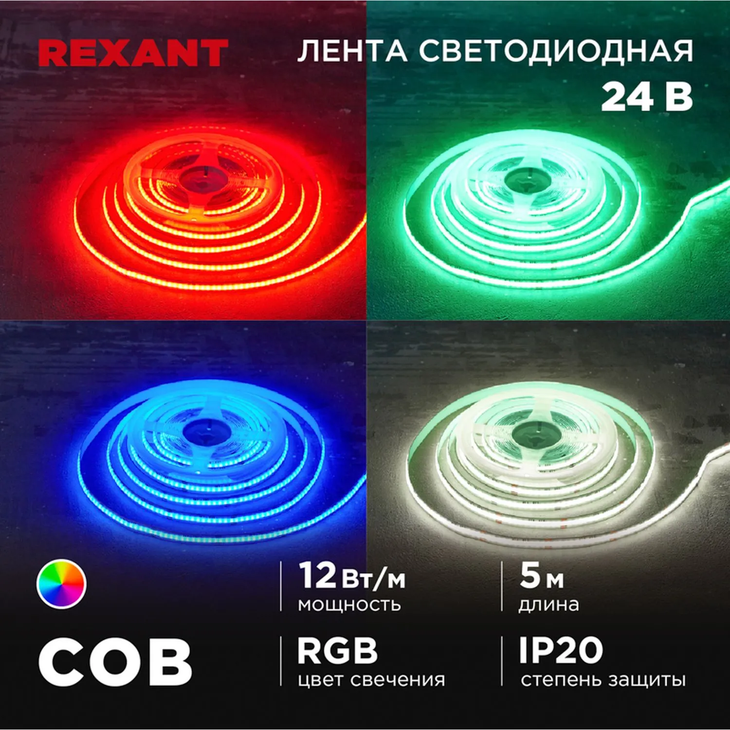 Лента светодиодная 24В, COB 12Вт/м, 720 LED/м, RGB, 10мм, 5м, IP20 REXANT 147-103
