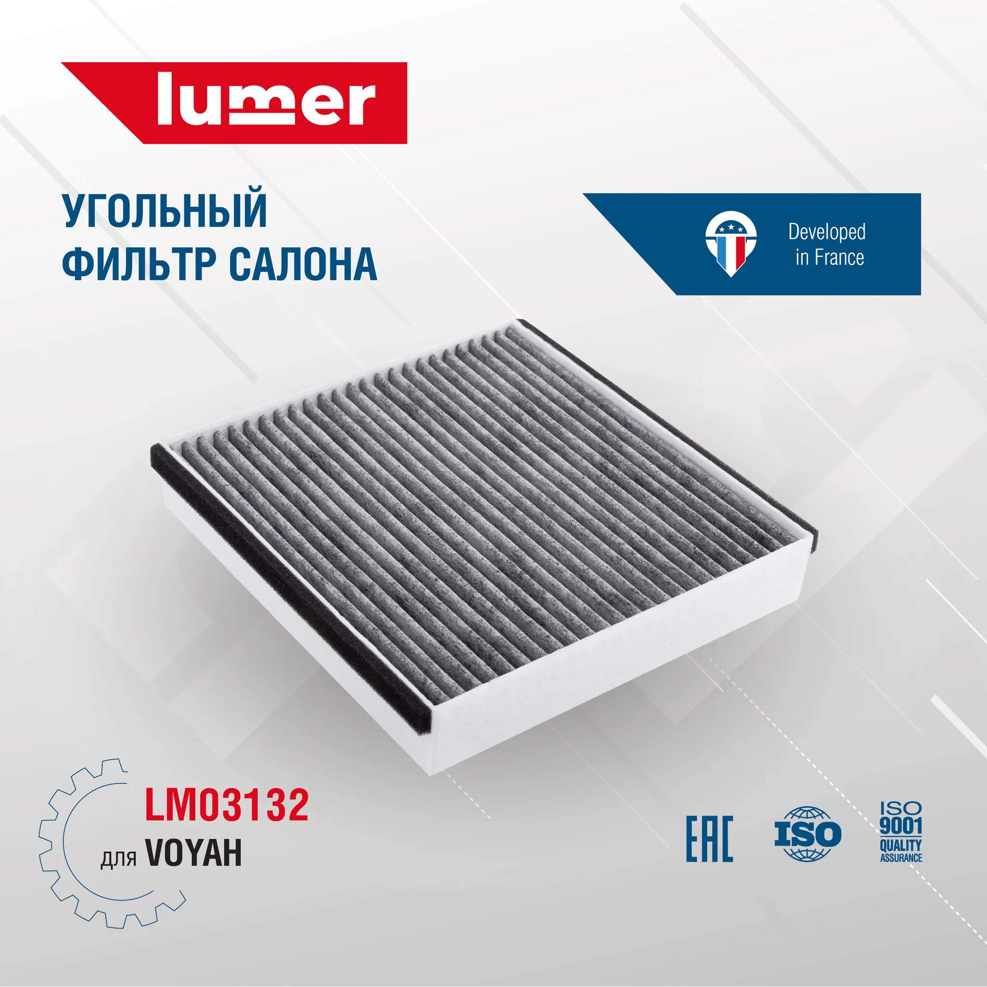 Угольный фильтр салона VOYAH Lumer LM03132