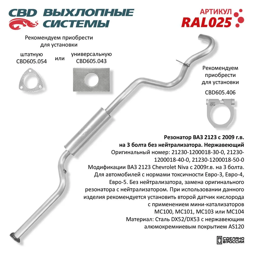 Резонатор ВАЗ 2123 с 09 г. без нейтрал Е3 Нерж сталь. CBD. RAL025