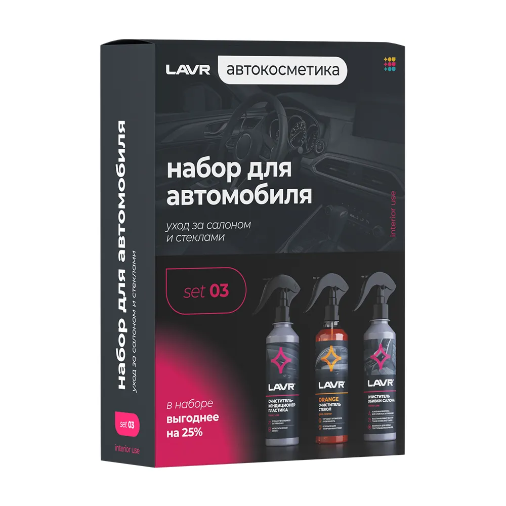 Набор для автомобиля универсальный Интерьер №3 mini, 3×255 мл LAVR Ln9125