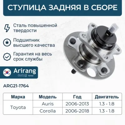 Ступица задняя ARIRANG ARG21-1764