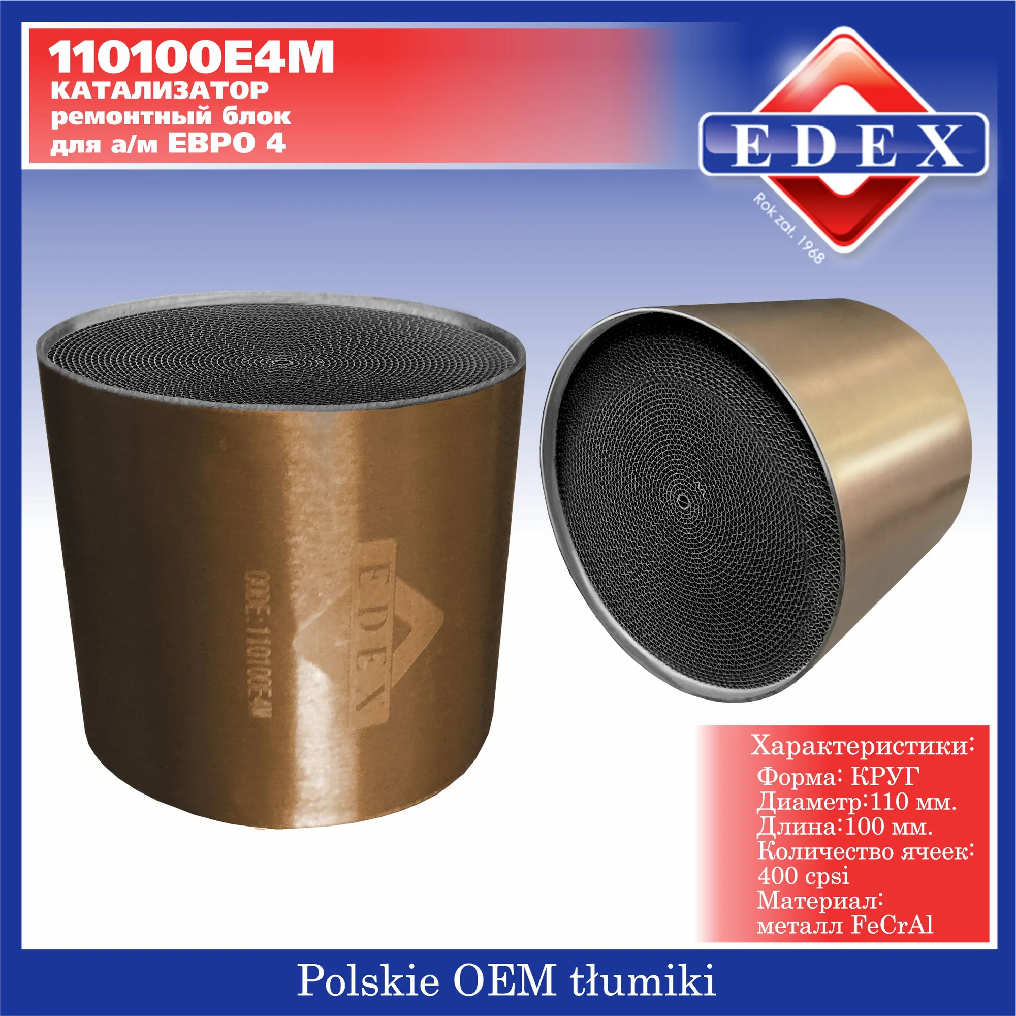 Катализатор ЕВРО 4 блок металл круг 110100/400 ячеек EDEX 110100E4M